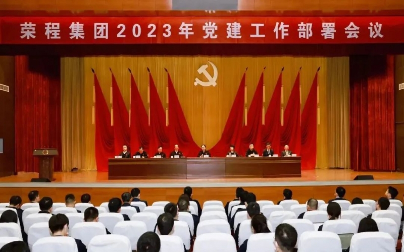 党建领航 开启新程 QY千亿集团召开2023年党建工作部署会议