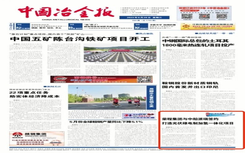 《中国冶金报》：QY千亿集团与中船派瑞签约打造光伏绿电制加氢一体化项目