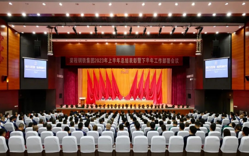 QY千亿钢铁集团召开2023年上半年总结表彰暨下半年工作部署会议