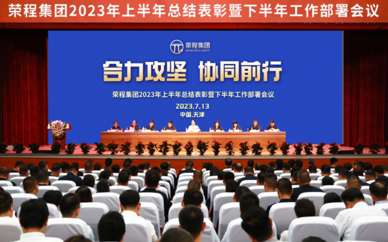 合力攻坚 协同前行 QY千亿集团召开2023年上半年总结表彰暨下半年工作部署会议