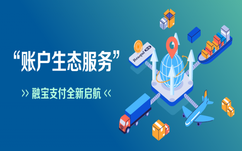 融宝支付“账户生态服务”全新启航，助力网络货运平台扩充服务深度