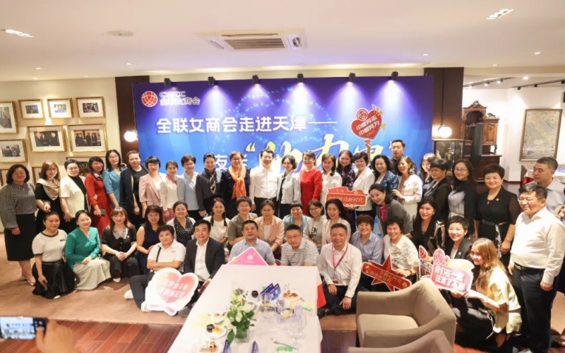 全联女企业家商会走进天津，首站夜话“她”力量