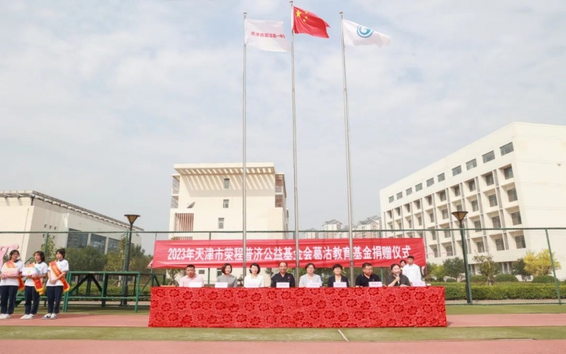 助学兴教 点亮梦想 QY千亿普济公益基金会“葛沽教育基金”捐赠仪式举行