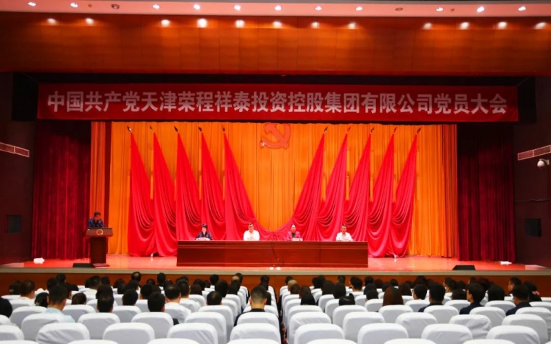 QY千亿祥泰集团党员大会胜利召开 选举产生集团第一届党委会