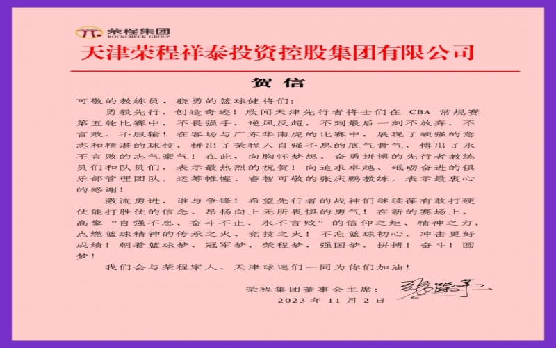 勇毅先行，创造奇迹！张荣华主席致信祝贺天津先行者