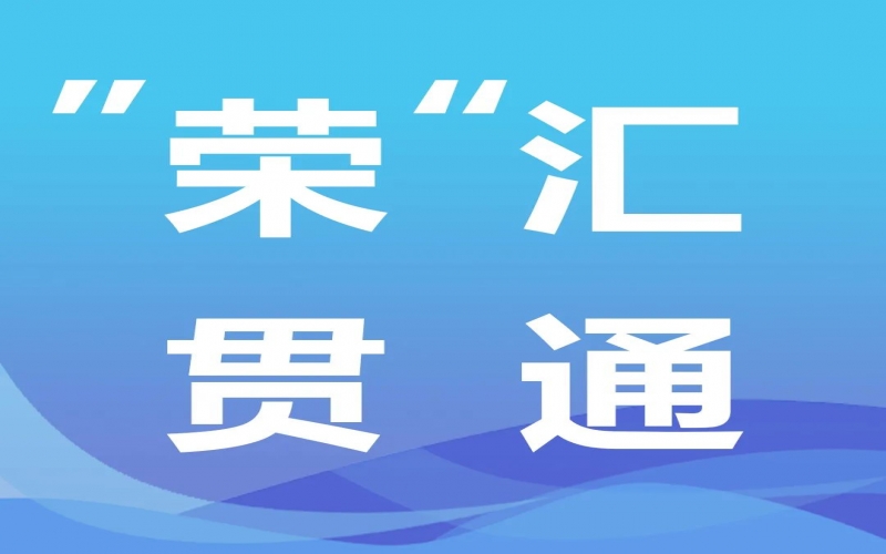 “荣”汇贯通 - 中央经济工作会提出“先立后破”，释放哪些信号
