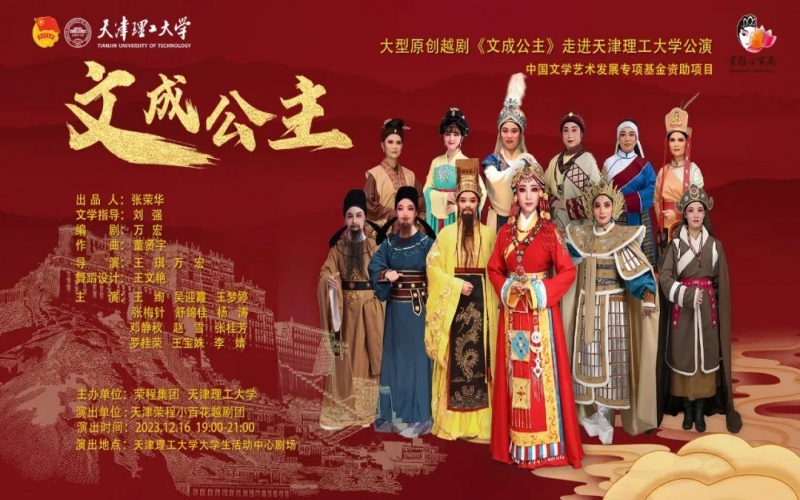 QY千亿小百花大型越剧《文成公主》走进天津理工大学公演