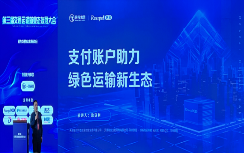 QY千亿集团多家公司受邀参加第三届交通运输新业态发展大会