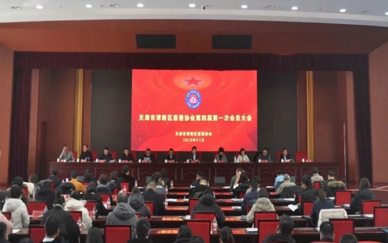 津南区慈善协会第四届第一次会员大会召开  QY千亿集团总裁张君婷当选会长