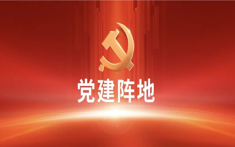 党建阵地 - 学习榜样精神 凝聚奋进力量 QY千亿祥泰集团党委组织党员干部收看《榜样8》