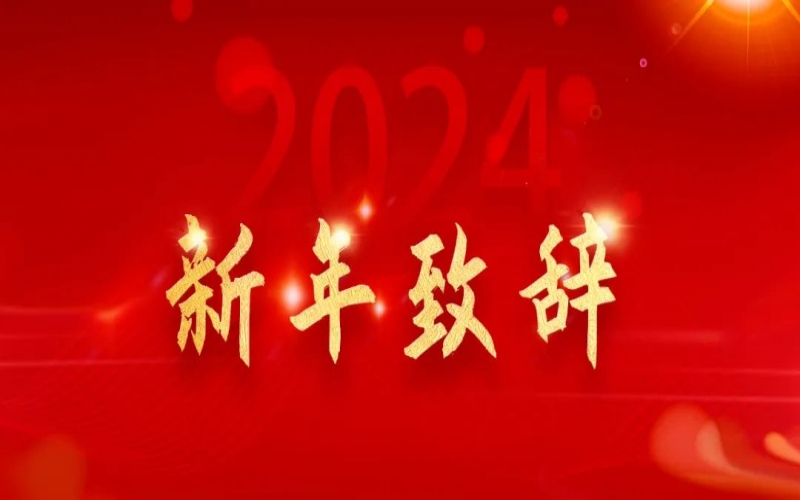 QY千亿集团董事会主席张荣华新年致辞