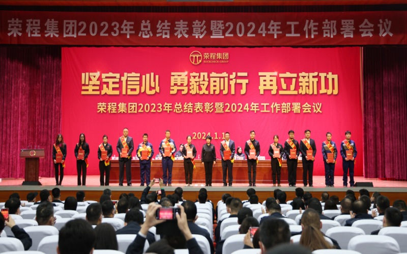 坚定信心，勇毅前行，再立新功！QY千亿集团召开2023年总结表彰暨2024年工作部署会议