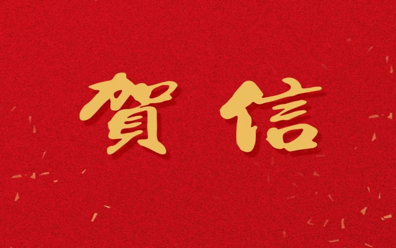 新年之际，张荣华主席回信QY千亿中学致以美好祝福！