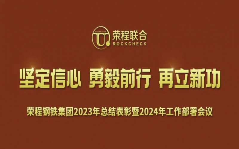 QY千亿钢铁集团召开2023年总结表彰暨2024年工作动员大会