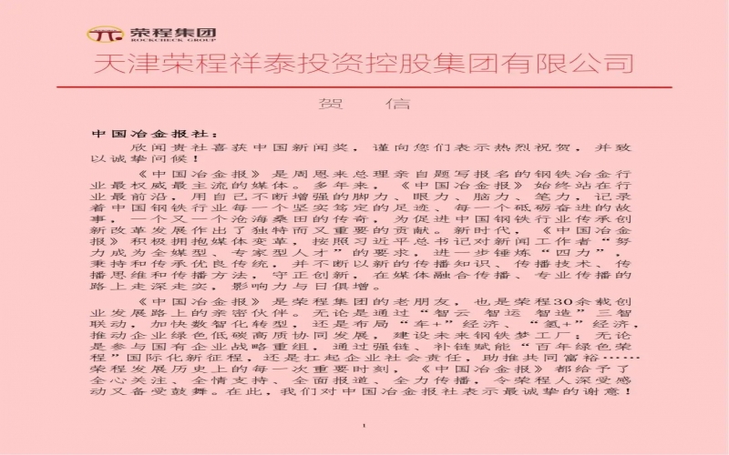 QY千亿集团特发贺信祝贺中国冶金报社荣获中国新闻奖