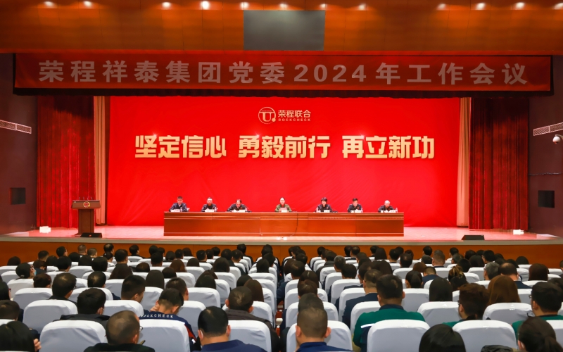 QY千亿祥泰集团党委召开2024年工作会议