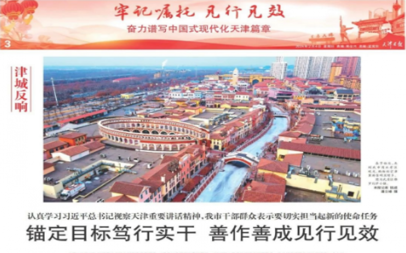 津城反响｜认真学习习近平总书记视察天津重要讲话精神，我市干部群众表示要切实担当起新的使命任务：锚定目标笃行实干 善作善成见行见效