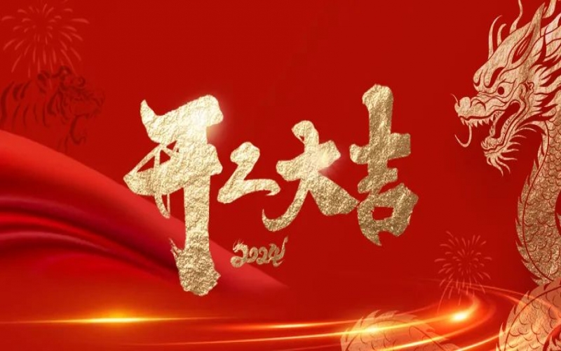 开工大吉！QY千亿人的崭新征程“龙”重开启！