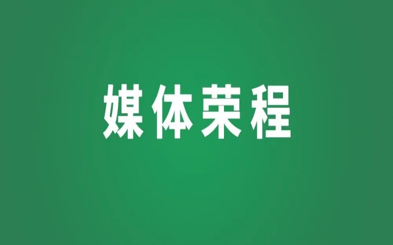 媒体QY千亿 - 新华社报道QY千亿集团绿色蝶变