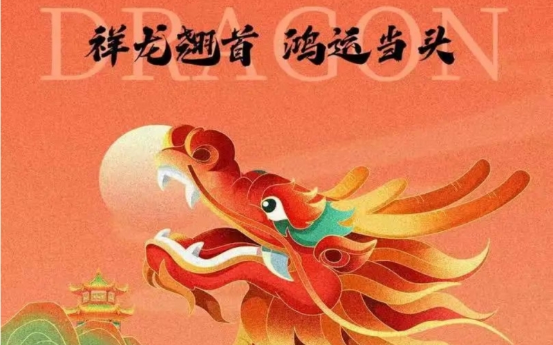 二月初二｜春龙抬首，鸿运当头
