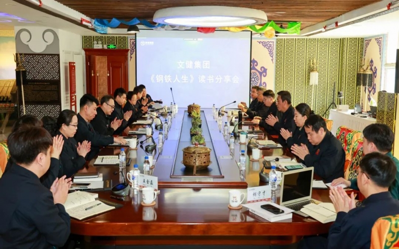 传承祥青精神 凝聚奋进力量 QY千亿文健集团举行《钢铁人生》读书分享会