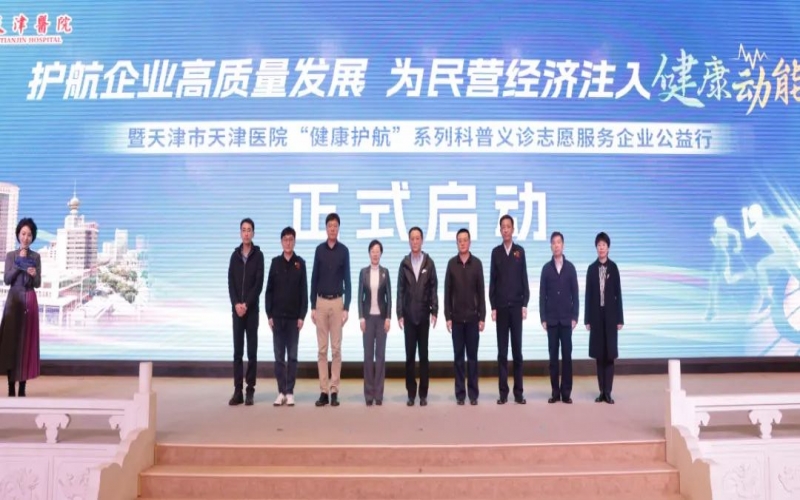 为员工健康护航！QY千亿集团携手天津医院举办公益科普义诊活动