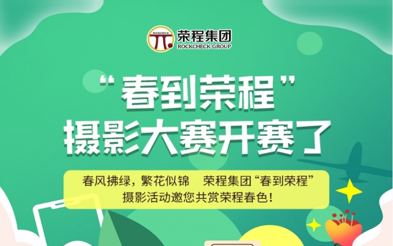 QY千亿集团“春到QY千亿”摄影大赛开赛了！