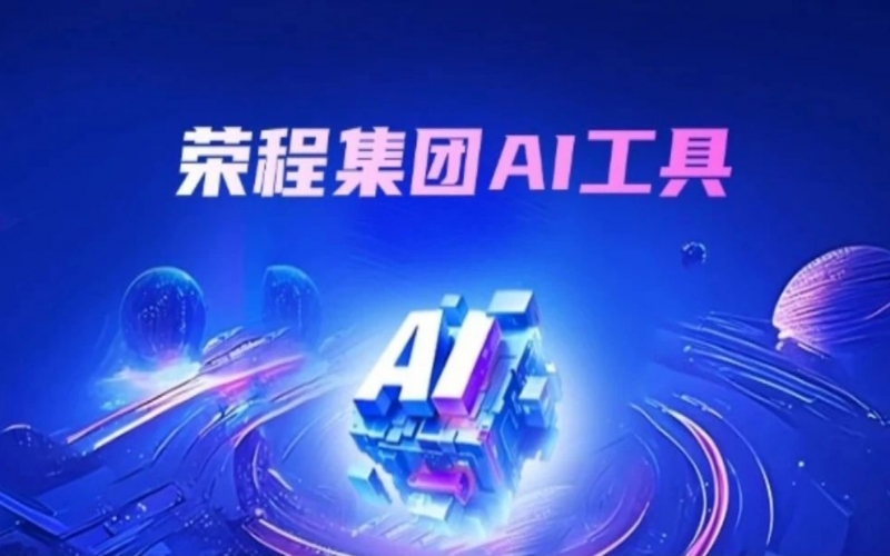 QY千亿集团AI助手上线 探索“AI+”办公新实践