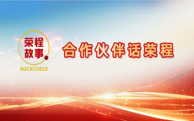 合作伙伴话QY千亿 - “初次相见，您就如此信任我！”