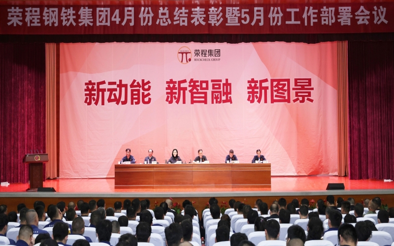 QY千亿钢铁集团4月份总结表彰暨5月份工作部署会召开