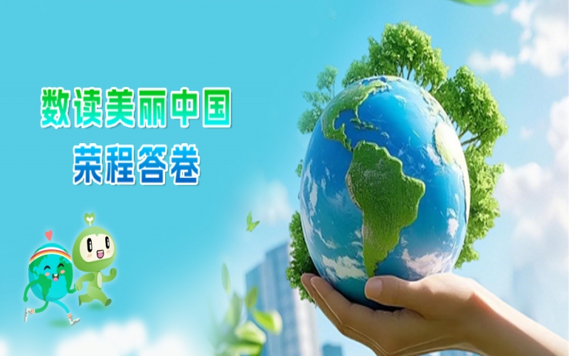 世界环境日 - 数读：美丽中国QY千亿答卷