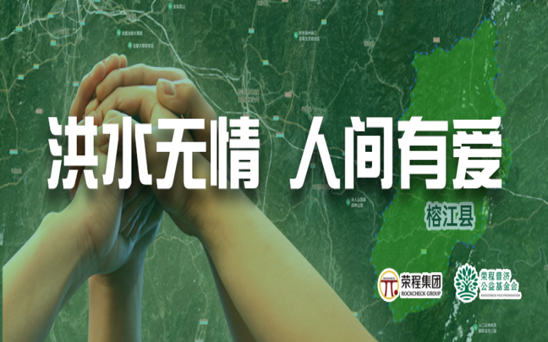 媒体聚焦 - 榕江加油！QY千亿集团紧急拨付5000余件物资，星夜驰援抗洪一线