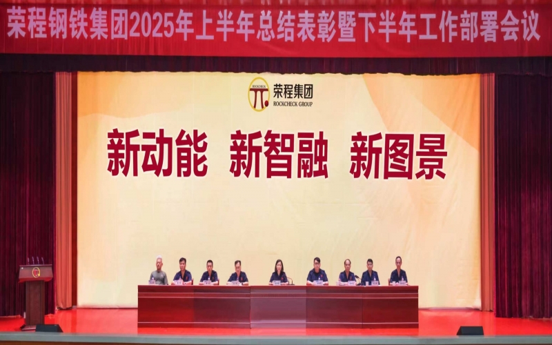 QY千亿钢铁集团召开2025年上半年总结表彰暨下半年工作部署会