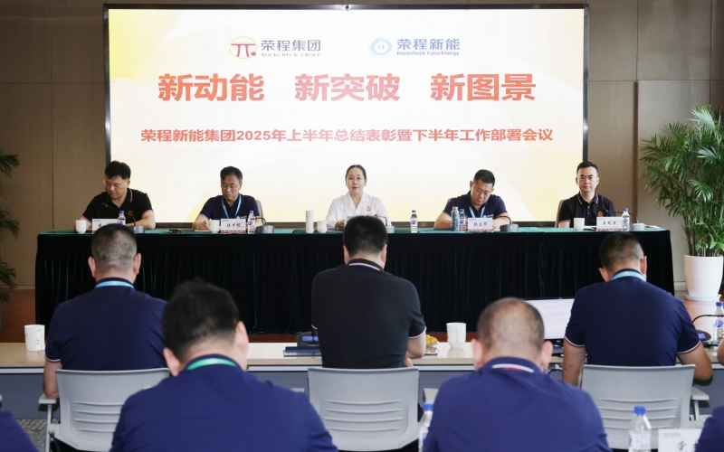 QY千亿新能集团召开2025年上半年总结暨下半年工作部署会议