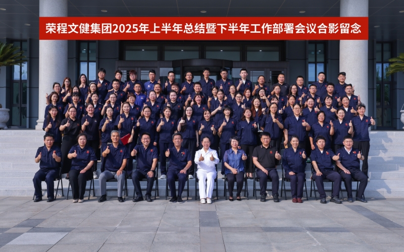 QY千亿文健集团召开2025年上半年总结暨下半年工作部署会议