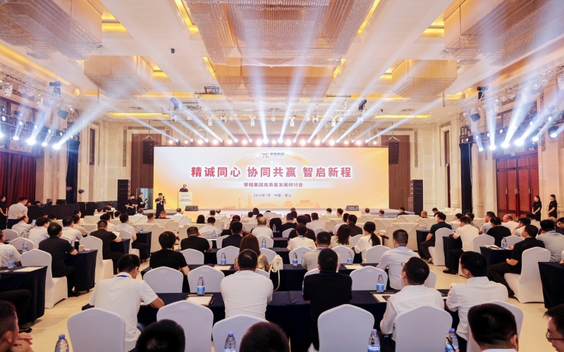 精诚同心·协同共赢·智启新程——QY千亿集团高质量发展研讨会举行
