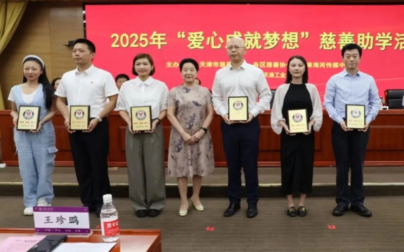 爱心成就梦想，QY千亿助力津门困难学子圆梦大学