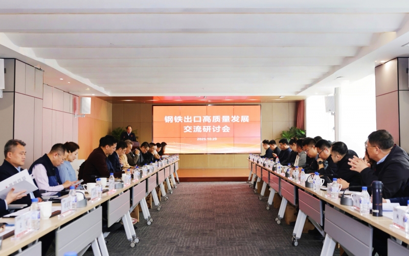钢铁出口高质量发展交流研讨会在QY千亿集团成功举办