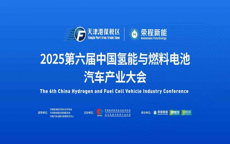 渤海涌“氢”潮，绿能启“新”程！第六届中国氢能与燃料电池汽车产业大会在天津盛大启幕