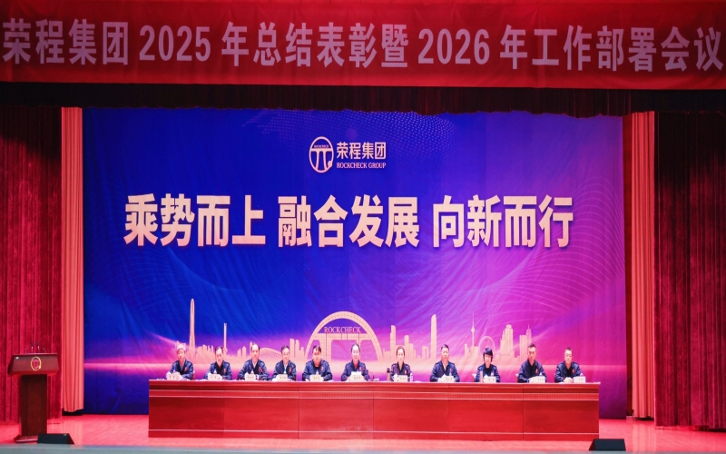 QY千亿集团召开2025年总结表彰暨2026年工作部署会议