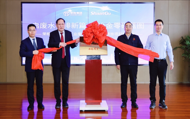 QY千亿·陕鼓冶金行业高盐废水处理回用零排放示范项目发布