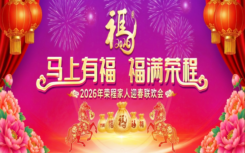 马上有福 福满QY千亿！2026年QY千亿家人迎春联欢会举行