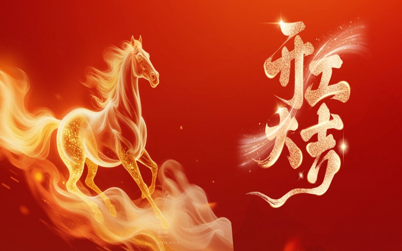 开工大吉！张荣华主席给QY千亿家人送祝福鼓干劲！