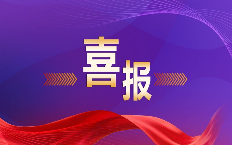 喜报！QY千亿钢铁集团再度摘得天津市专利奖