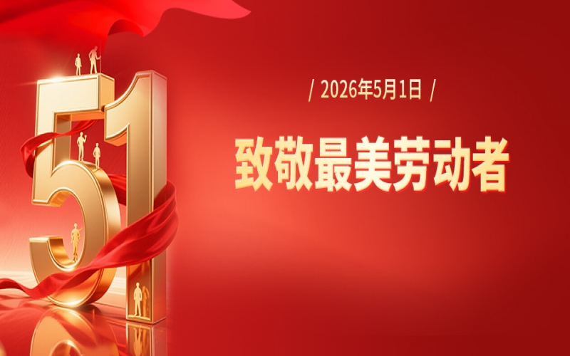 张荣华致全体奋斗的QY千亿人五一劳动节慰问信