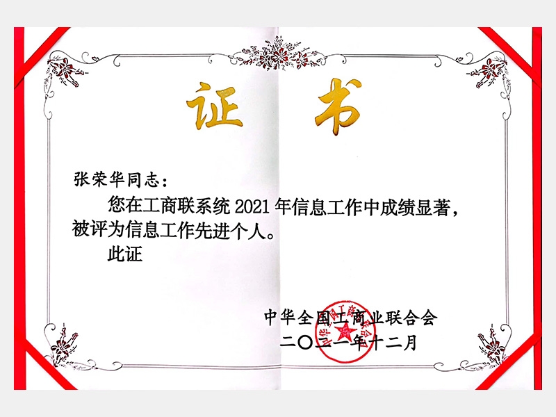 您在工商联系统2021年信息工作中成绩显著，被评为信息工作先进个人。
