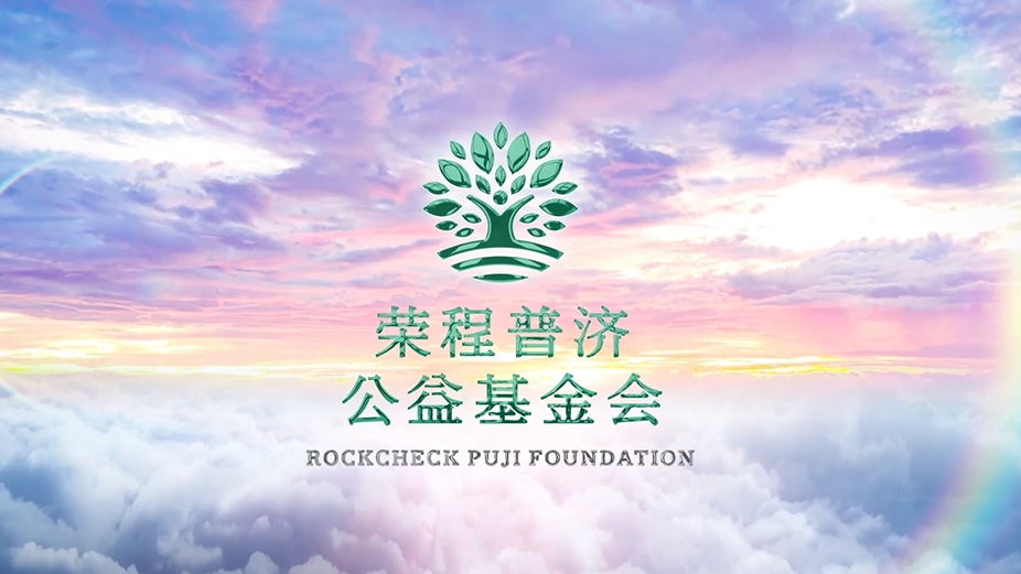 QY千亿普济公益基金会